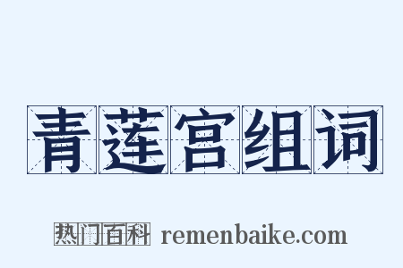 青莲宫组词是什么意思的图片